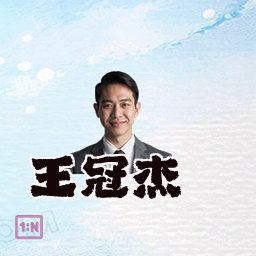 王冠杰