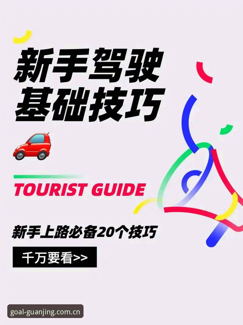 冠竞体育平台使用的4个必备技巧，助你快速上手获取最新赛事资讯