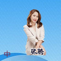 张腾